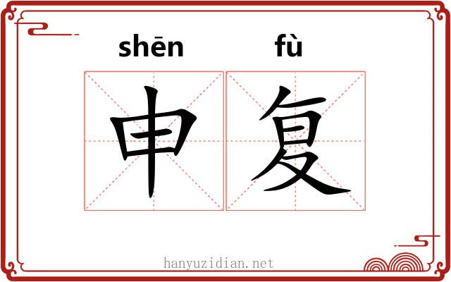 申复