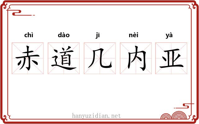 赤道几内亚 赤道几内亚