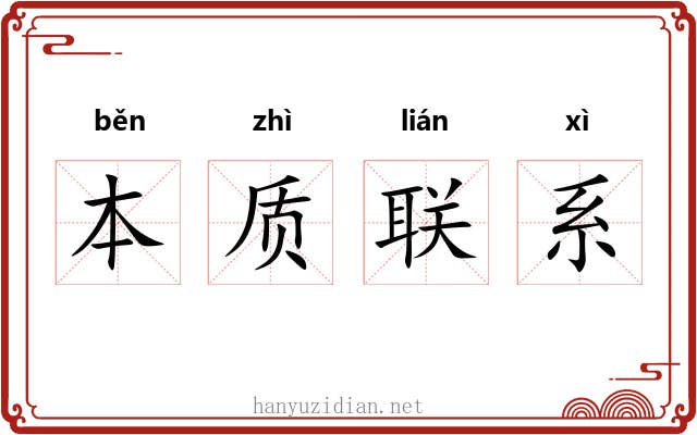 本质联系 本质联系