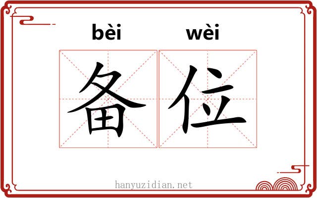 备位 备位