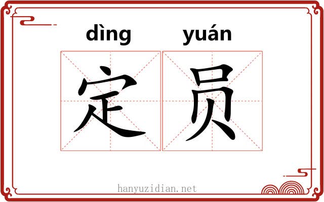 定员