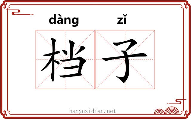 档子