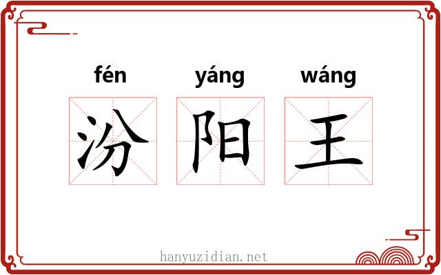 汾阳王 汾阳王