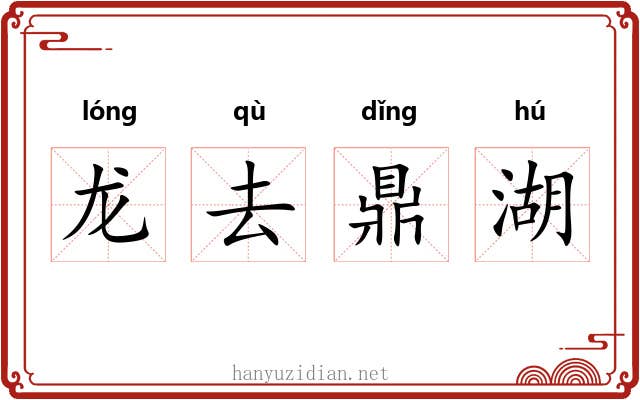 龙去鼎湖 龙去鼎湖