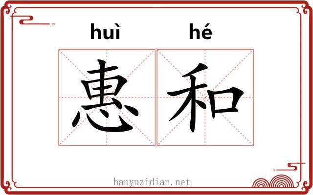 惠和 惠和