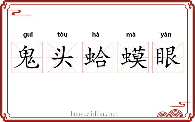 鬼头蛤蟆眼 鬼头蛤蟆眼