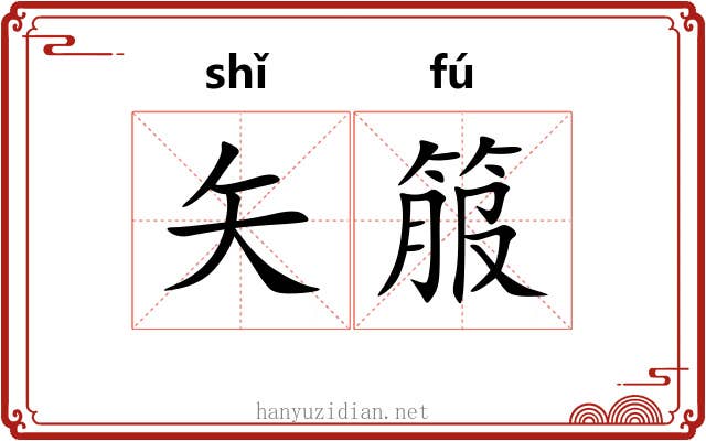 矢箙