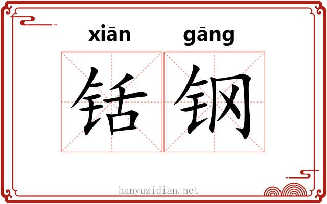 铦钢
