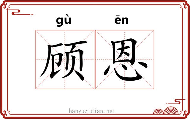 顾恩