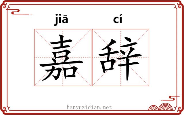 嘉辞