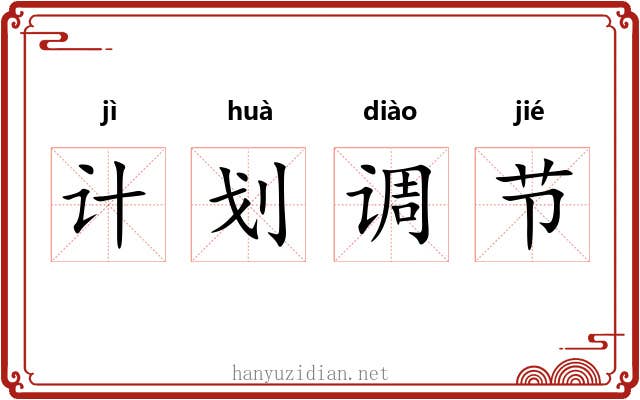 计划调节 计划调节