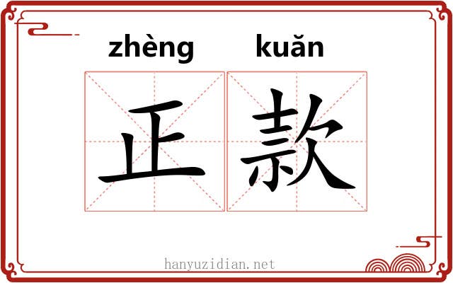 正款 正款