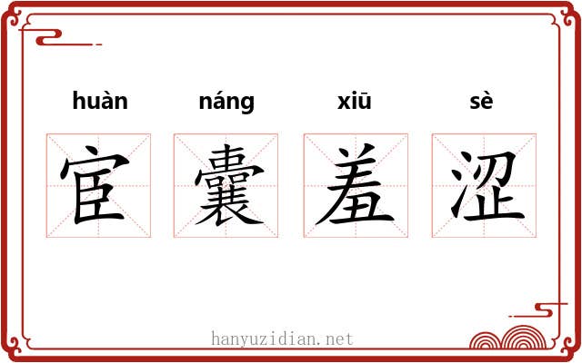 宦囊羞涩 宦囊羞涩