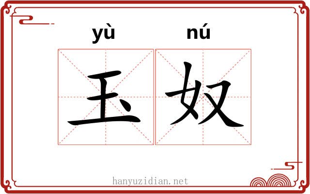 玉奴 玉奴
