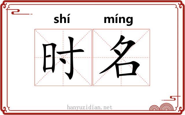 时名