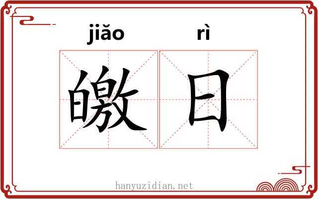 皦日 皦日