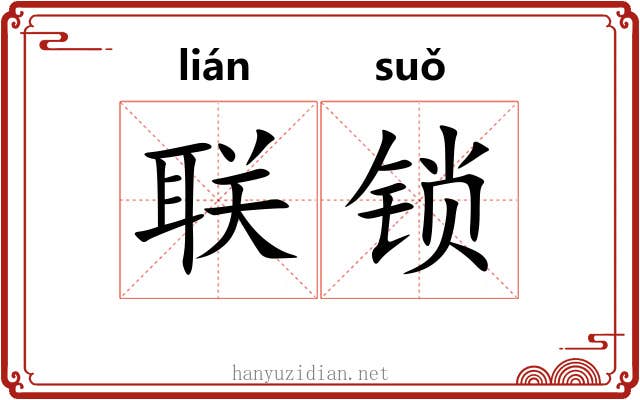 联锁