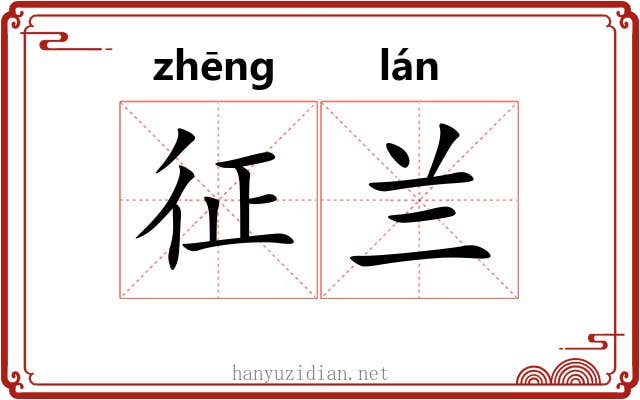 征兰 征兰