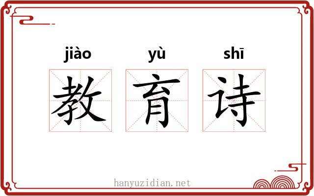 教育诗