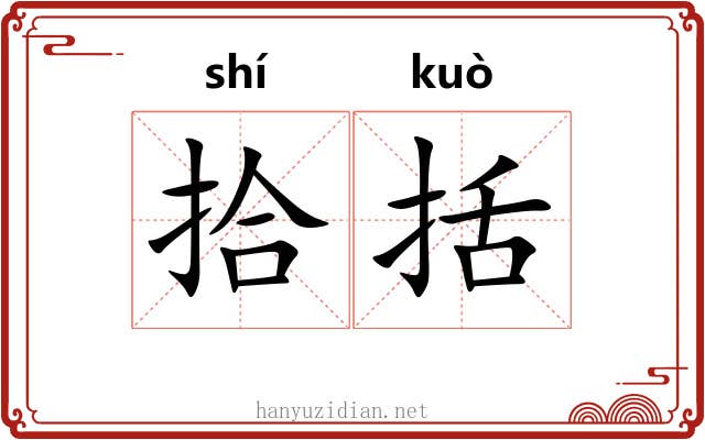 拾括