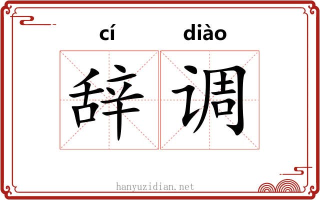 辞调 辞调