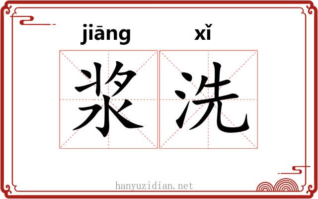 浆洗