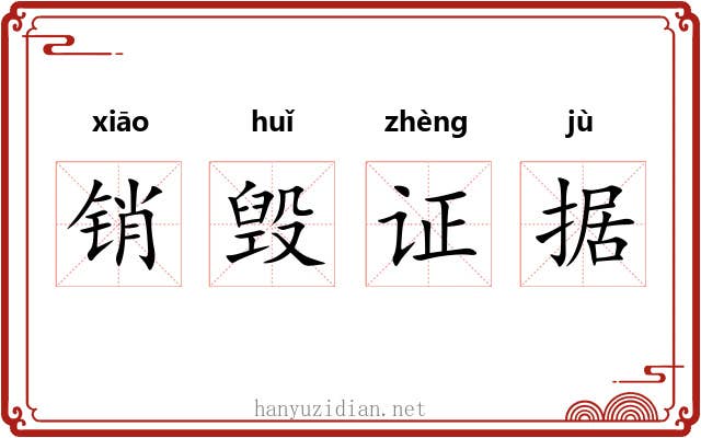 销毁证据