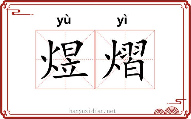煜熠