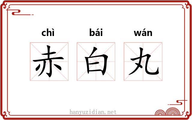 赤白丸 赤白丸