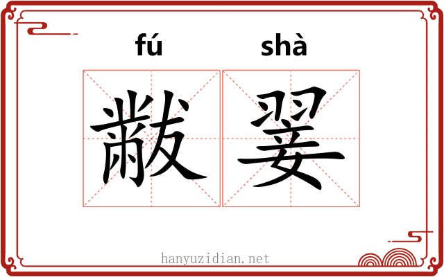 黻翣