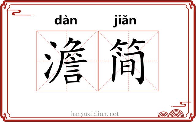 澹简