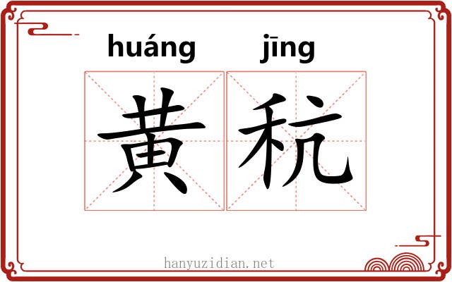 黄秔