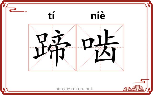蹄啮
