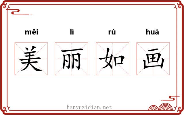 美丽如画