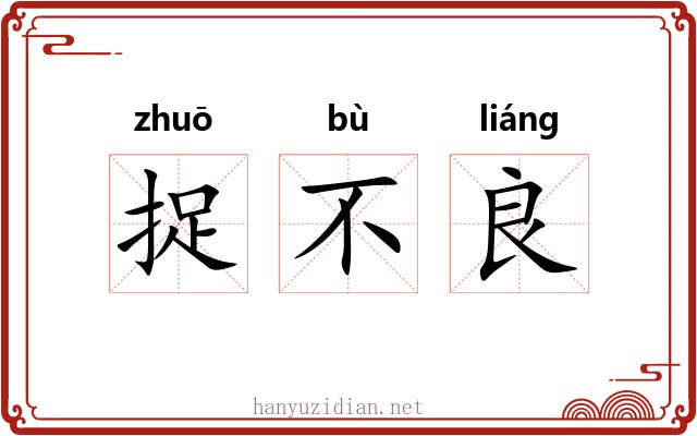 捉不良