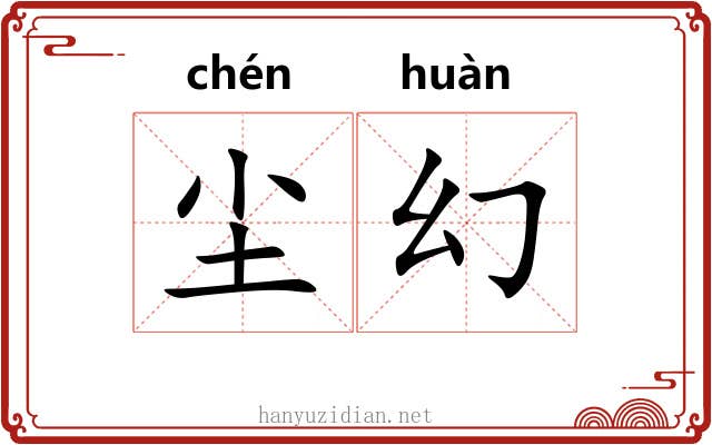 尘幻