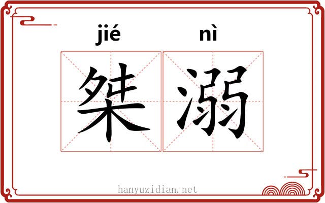 桀溺