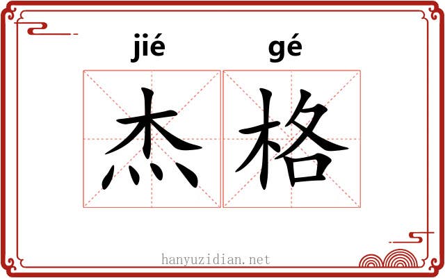 杰格