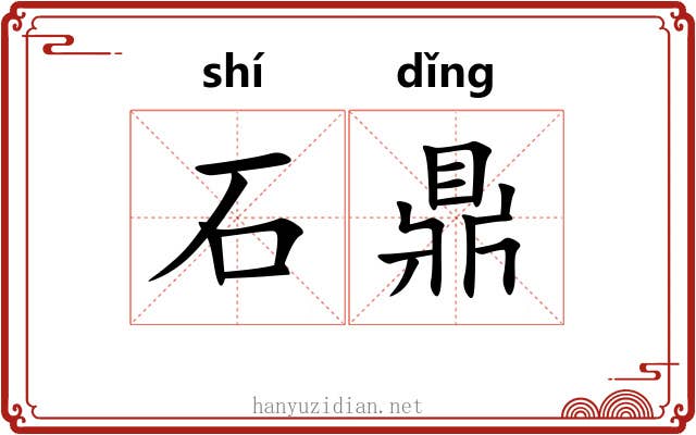 石鼎 石鼎