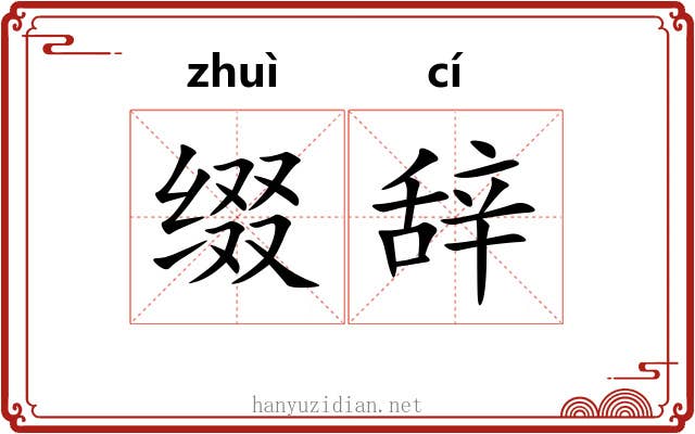 缀辞