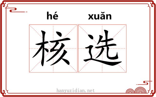 核选