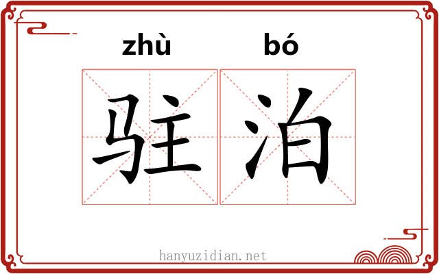 驻泊