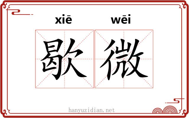 歇微