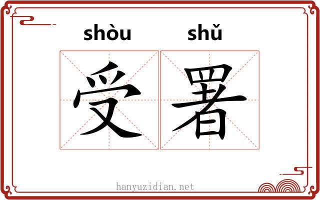 受署