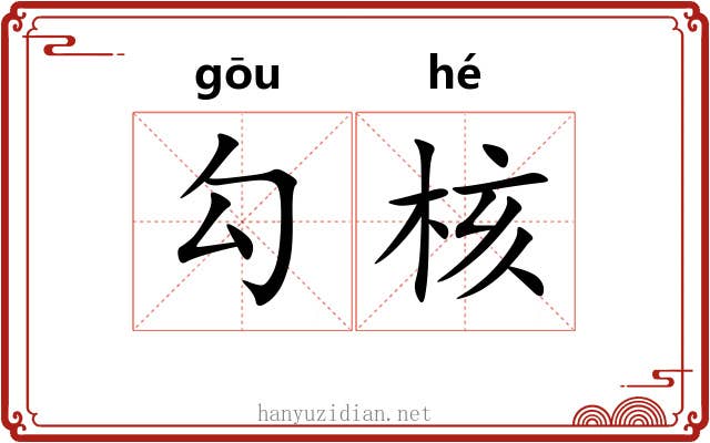 勾核 勾核