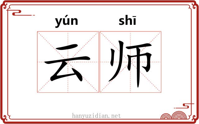 云师 云师