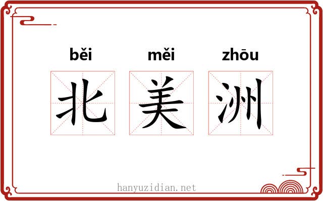 北美洲 北美洲