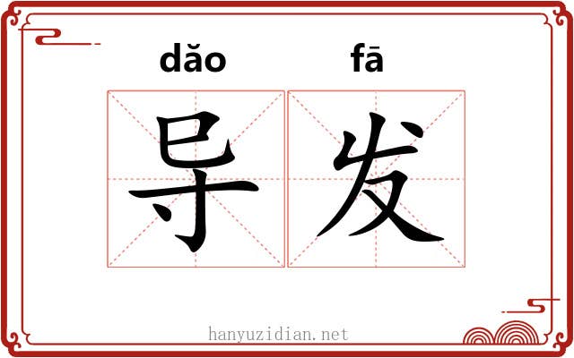 导发 导发
