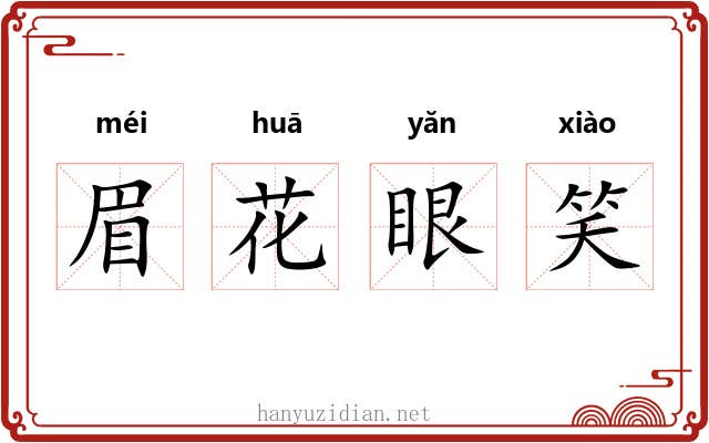 眉花眼笑 眉花眼笑