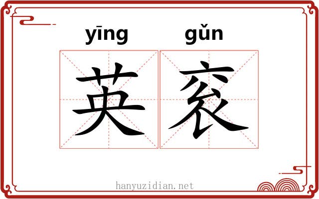 英衮